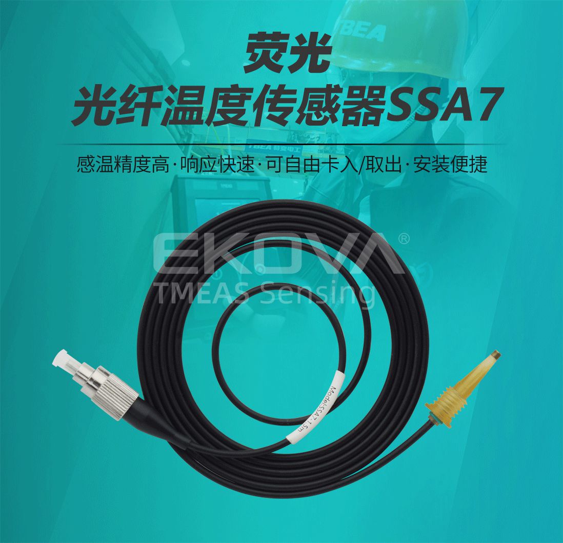 熒光光纖溫度傳感器SS-A7
