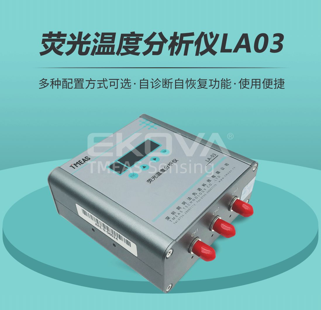 熒光溫度分析儀LA-03