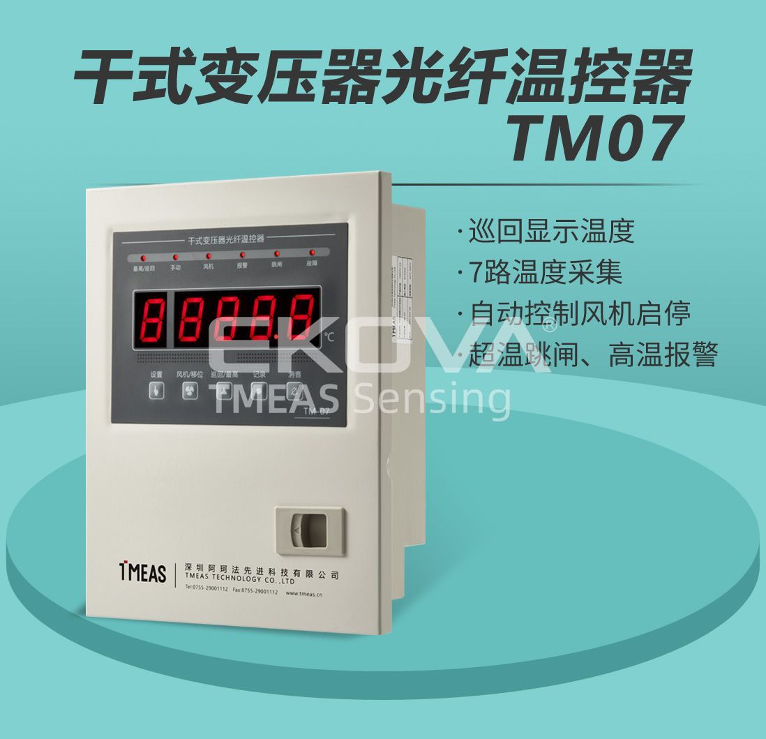 干式變壓器光纖溫控器TM-07