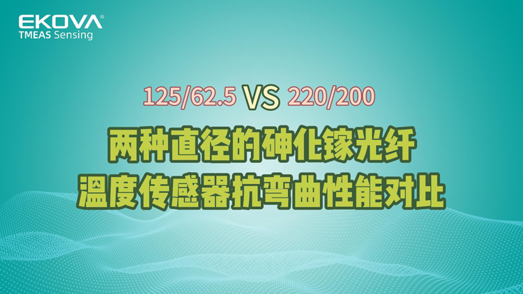 兩種直徑的砷化鎵光纖溫度傳感器抗彎曲性能對比