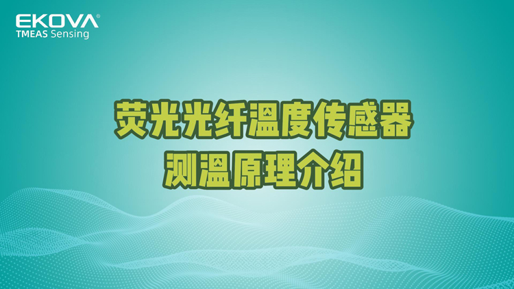 熒光光纖溫度傳感器測溫原理介紹
