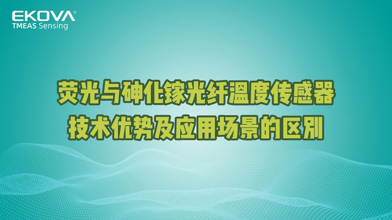 熒光與砷化鎵光纖溫度傳感器技術(shù)優(yōu)勢及應(yīng)用場景的區(qū)別